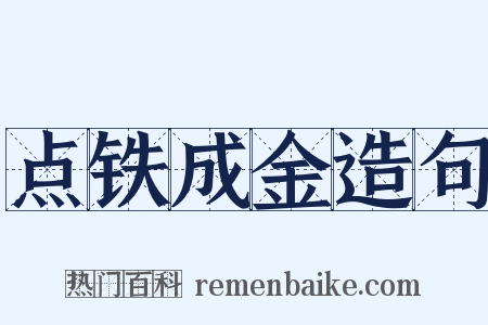 点铁成金造句是什么意思的图片